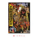 DVD／特別版 大朝神楽競演大会 大朝神楽競演大会の過去6年間から、人気の高い演目を集めた特別版。各団体の紹介映像も収録。 演目 DISC．1 「胴の口」 神楽囃子の音曲を組み合わせた勇壮活発な囃子神楽。大太鼓を中心として笛や締太鼓、そして手拍子など調子豊に奏でる。間断なく神楽歌を唄い上げながら「神々の魂を鎮め、神楽の斎場に入る人々の魂を振い裁たせて、願い事を祈祷する祝いの神楽」と見るべきと思う反面、大勢による神楽囃子の音曲は壮快ですらある。 「鈴鹿山」 人皇第五十代、桓武天皇の御代、伊勢国、鈴鹿山に大鬼人という悪鬼が立てこもり、悪事をはたらいていた。時の帝は当時、征夷大将軍の任にあった坂上田村麻呂に大鬼人征伐の勅命を与える。勅命を受けた坂上田村麻呂は鈴鹿山へと向かう。途中、里人に鈴鹿山の様子を聞く。今まで大鬼人征伐に数々の達人が向かうも弓も捕られ、薙刀も捕られ、帰って来る者は一人もないといい、宝剣を授けられる。坂上田村麻呂も弓も捕られ、薙刀も捕られ、苦戦するも授けられた宝剣をもって大鬼人を成敗する。 「壇ノ浦」 源義経は壇ノ浦に平氏を追いつめ滅ぼす。この時、平氏の猛将、能登守・平教経及び平知盛は水死し、知盛の霊魂は成仏せず亡霊となる。義経は兄・頼朝と不和となり都をのがれ、武蔵坊弁慶と妻・静御前を伴い東国に向かう。 途中、海路・大物浦で知盛の亡霊が出現し一行を悩ませるが弁慶の法刀によってこれを退散させ、義経、弁慶は静御前と別れて東国に向かうという物語。 「伊吹山」 東国を討つよう命をうけた日本武尊は、妻・弟橘姫と一緒に東国へ向かう。途中海神の被害に遭うが妻のおかげで逃れる。 東国平定の後、近江国の伊吹山の千変万化する鬼神を成敗するよう勅命が下る。猛毒を吹きかけられながらも、激しい戦いの末、成敗する。 「大江山」 　平安時代の中頃、丹波の国・大江山に酒呑童子という悪鬼が多くの手下を従えて立てこもり、都はもとより付近一帯の村里に出没し、悪事の限りを尽くして庶民を苦しめていた。 時の帝は、源頼光に童子征伐の勅命を下し、頼光は四天王を連れ大江山へと向かう。頼光たちが大江山のふもとに辿り着くと、童子にさらわれたという都生まれの姫と出会い、鬼の岩屋まで案内させる。 頼光たちは言葉巧みに童子たちに毒酒を飲ませ、酔い伏したところを一気に切り込む。罠にかかったと知った童子たちは怒り狂って襲い掛かるが、頼光の武勇によって見事退治される。 DISC．2 「羅生門」 戻り橋において渡辺綱は主君の命を受け、鬼神征伐に向かい取り逃がしてしまうが、童子の「左の腕」を切り持ち帰る。左腕を切り落とされたと嘆く子分の姿に哀れを覚えた酒呑童子は、自ら綱の乳母「白妙」へと姿を変え綱の屋敷へと急く。 一方の綱は、主頼光の命により物忌みに入り、対面を願う偽白妙を拒み引き取るように申し出ますが、実の親に同じ白妙の言葉に心惹かれた綱は、白妙を屋敷の中へと招きいれてしまう。正体を現した童子は結界を破り左腕を取り返し、茨木童子に揉みつけ、飛び去ろうとするが、異変に気がついた綱に阻まれる。 鬼の前に打ち倒されようとした綱を助ける為、石清水の御幣を頂いた頼光が現れるが、激戦の末、取り逃がしてしまう。頼光は鬼の住処「大江山」こそ決戦の地と定め、物語は大江山へと続いてゆく。 「頼政」 平安時代の末、幼くして即位された近衛天皇のころ、天皇は毎夜丑の刻になると、もののけに悩まされた。勅命を受けた弓の名人源頼政は一族の猪早太とともに東三条の森へもののけ退治へ向かう。やがて夜がふけ月夜を怪しい黒雲が覆った。もののけの気配を感じた頼政が「南無八幡大菩薩」と念じ弓を放つ。確かな手ごたえがあり、すかさず早太がとどめをさした。雲が晴れ月明かりに照らされた、そのもののけの姿は、頭は猿、体は牛、手足は虎、尾は蛇の姿をした怪物だった。また、その鳴き声は鶉に似ていたという。見事怪物を退治した頼政は、天皇より左大臣藤原頼長を介して、剣を授けられる。「平家物語」、源三位頼政の鵡退治伝説を神楽化したものである。 「鐘馗」 高天原を追われた須佐之男命は中国の唐国に舞い降り、皇帝を病で苦しめる疫神を鐘馗大神と名乗って討ち取ったものの、その悪鬼の仲間が再び疫神となって日の本に渡り来た。須佐之男命は再度日の本の鐘馗大神になって大疫神を退治する。病魔退散・無病息災・家内安全を祈願する物語。 「紅葉狩」 平安時代の中頃、武勇の誉れ高い信濃の守・中納言平維茂は、「信州・戸隠山に棲み世の中に災いを及ぼしている『鬼女』を退治せよ」との勅命を受ける。 維茂主従は戸隠の険しい道を登りますが季節は秋、艶やかに色づいた紅葉は陽を受けて燃えさかる炎のように美しい景色の中で、姫に化身した鬼女が「紅葉狩の宴」を開いていた。 主従は誘われるまま宴の客となり、酔い伏してしまう。麗しき姫は正体を現し取り食らおうとしますが、その時維茂が日頃より信心する八幡大菩薩が現れ鬼女を追い払い『神剣』を授ける。正気を取り戻した主従は鬼女との戦いに挑み、退治するという物語。 鈴鹿山 壇ノ浦 商品名 DVD／特別版 大朝神楽競演大会 発売元・著作・製作 うえひろやスタジオ 販売代理 有限会社ブルーピーター 撮影 2013～2018年 広島県山県郡北広島町大朝　大朝体育館 販売月 2020年2月 内容 VD2枚組／カラー／2枚合計354分／リージョンフリー／16：9／片面2層 DISC．1：宮迫神楽団「胴の口」・八栄神楽団「鈴鹿山」・富士神楽団「壇ノ浦」・大塚神楽団「伊吹山」・筏津神楽団「大江山」 DISC．2：琴庄神楽団「羅生門」・石見神楽亀山社中「頼政」・松原神楽社中「鐘馗」・横田神楽団「紅葉狩」 ご注意 この商品は、支払い方法がクレジットまたは振込みでDVD・CD・ビデオ以外の同梱がない場合、 メーカー直送となります。その際、日時指定ができませんので予めご了承下さい。 広告文責 株式会社彩華生活　　 03-5888-7718