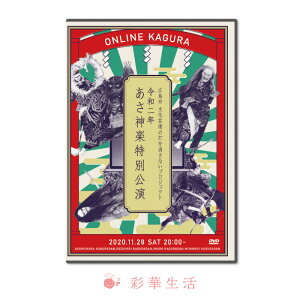 DVD／令和2年あさ神楽特別公演【送料無料】※注文後1週間前後のお届け※ 広島神楽 伝統芸能 宮崎神社 あさひが神楽団 土蜘蛛 鈴張神楽団 源頼政 飯室神楽団 鐘馗 宮乃木神楽団 上路山 安佐北区 安佐町 映像