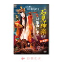 DVD 石見神楽東京公演in島根【メール便送料無料】※注文後一週間前後の発送となります※神楽 亀山社中 儀式舞 鈴神楽 塵輪 鈴鹿山 鐘馗 大蛇 頼政 儀式舞 ...