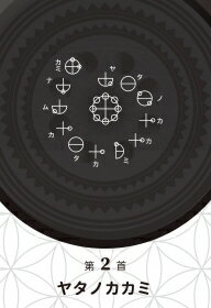 カタカムナ音伝カード 占い オラクルカード 音伝 オラクルカード 占い カード占い タロット カタカムナ音伝 スピリチュアル ヒーリング【あす楽】