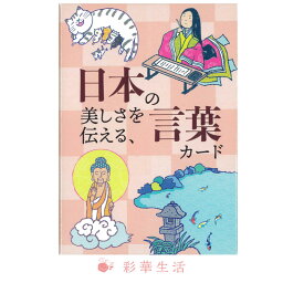 日本の美しさを伝える、言葉カード オラクルカード 言葉 文字 セルフパブリッシング 一字一音学 日本の言葉 スピリチュアル ヒーリング カード占い メール便対応