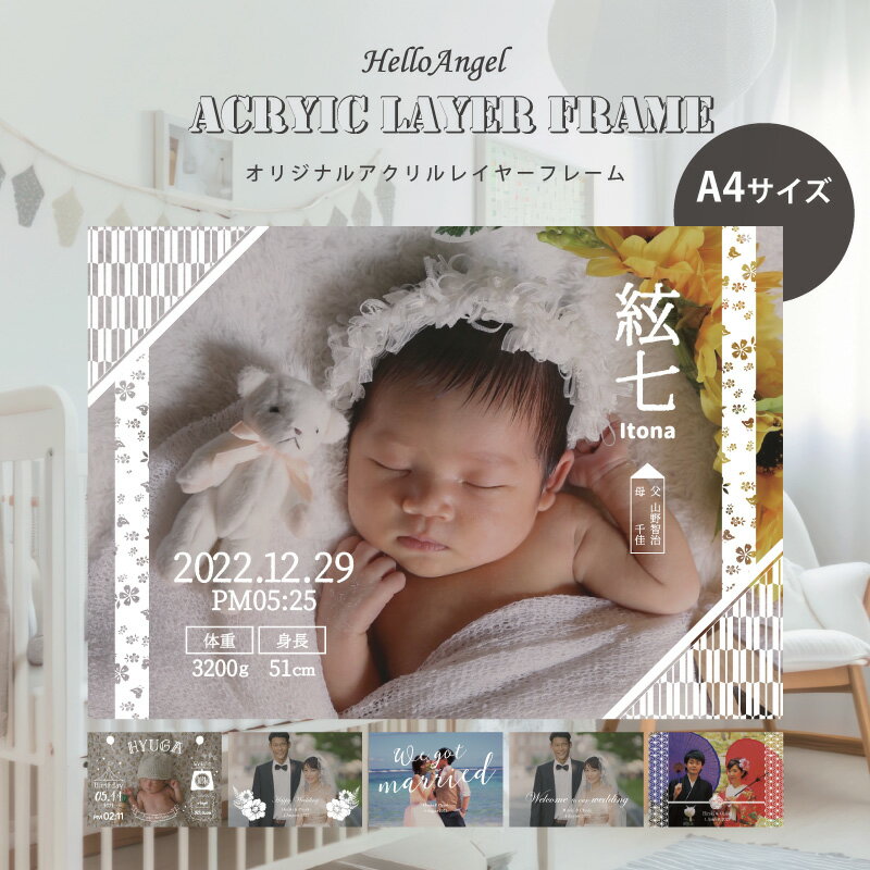 命名書 アクリルレイヤーフレーム A4サイズ / 命名書 ウェルカムボード 結婚式 ウェルカムボード 命名紙 おしゃれ 命名書オーダー フォトフレーム 写真立て 名入れ 名前入り フォト スタンド 卓上 文字入れ ギフト プレゼント 贈答品 お祝い 内祝い 誕生日 記念日 送料無料