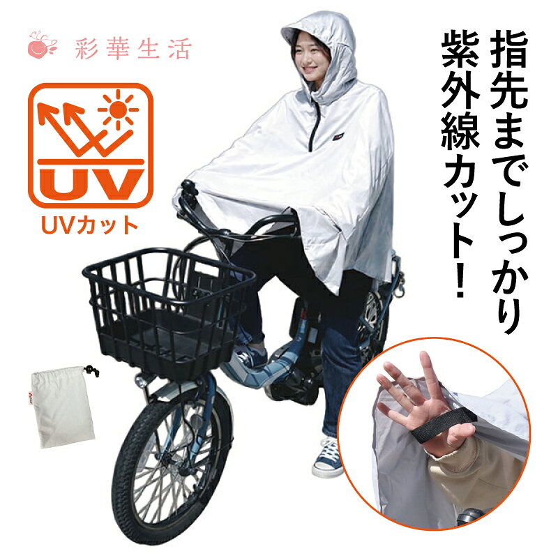 自転車用日除けポンチョ 商品スペック 材質 本体/ナイロン100% ワッペン/合成皮革（塩化ビニル樹脂） 本体サイズ(cm) 適応サイズ(cm) (約)着丈85×ゆき丈80 (約)胸囲79～101 (約)身長155～175 重量(g) (約)125 個装サイズ(cm) (約)幅22.5×長さ30×厚さ2 個装重量(g) (約)135 個装形態 ヘッダー付PP袋 商品説明 7月上旬発売！ UVカット率約98％！ 傘が差せない運転中にぴったりの日焼け防止グッズ登場！ ＜特長＞ ・本体はとても軽く(125g)でコンパクトに7収納可能。 ・めくり上がり防止構造で指先までしっかり日除け。 ・フードは調節ゴム付きで左右に顔を振ってもずれにくい。 ・ヘルメットをかぶった状態でもフードがかぶれます。 品番 HPC-01GR　JAN4986012140025