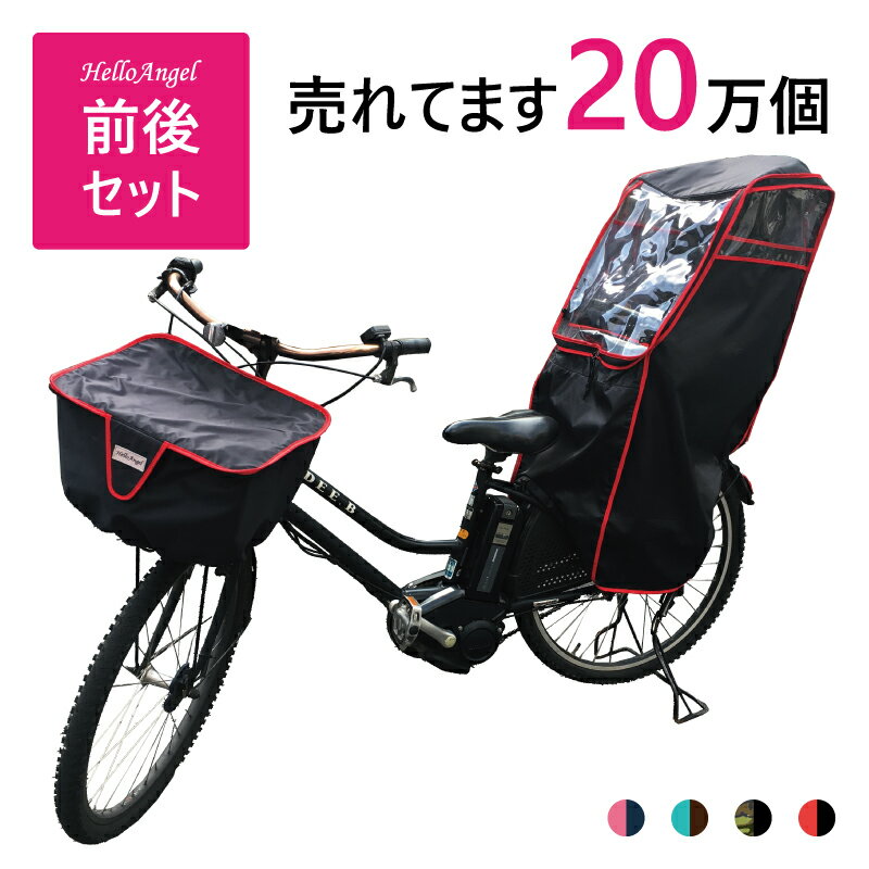 自転車 前カゴ+後用チャイルドシートレインカバーセット ハローエンジェル 子供乗せ自転車 前 かごカバ..