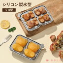 製氷型くま 送料無料 製氷機 製氷皿 クマ型 シリコンモールド 熊 動物 製氷器 可愛い アイストレー ギフト アイス 製氷 アイスキューブ トレイ 氷 トレイ...