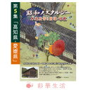 DVD 昭和ノスタルジー 木造校舎と童謡・唱歌・第5集「高知県・愛媛県」※ご注文後一週間前後の発送※【メール便送料込】