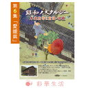 DVD 昭和ノスタルジー 木造校舎と童謡・唱歌・第6集「愛媛県」※ご注文後一週間前後の発送※【メール便送料込】
