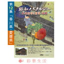 DVD 昭和ノスタルジー 木造校舎と童謡・唱歌第12集「香川県・愛媛県」 ※ご注文後一週間前後の発送※【メール便送料込】