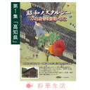 DVD 昭和ノスタルジー 木造校舎と童謡・唱歌・第1集「高知県」※ご注文後一週間前後の発送※【メール便送料込】