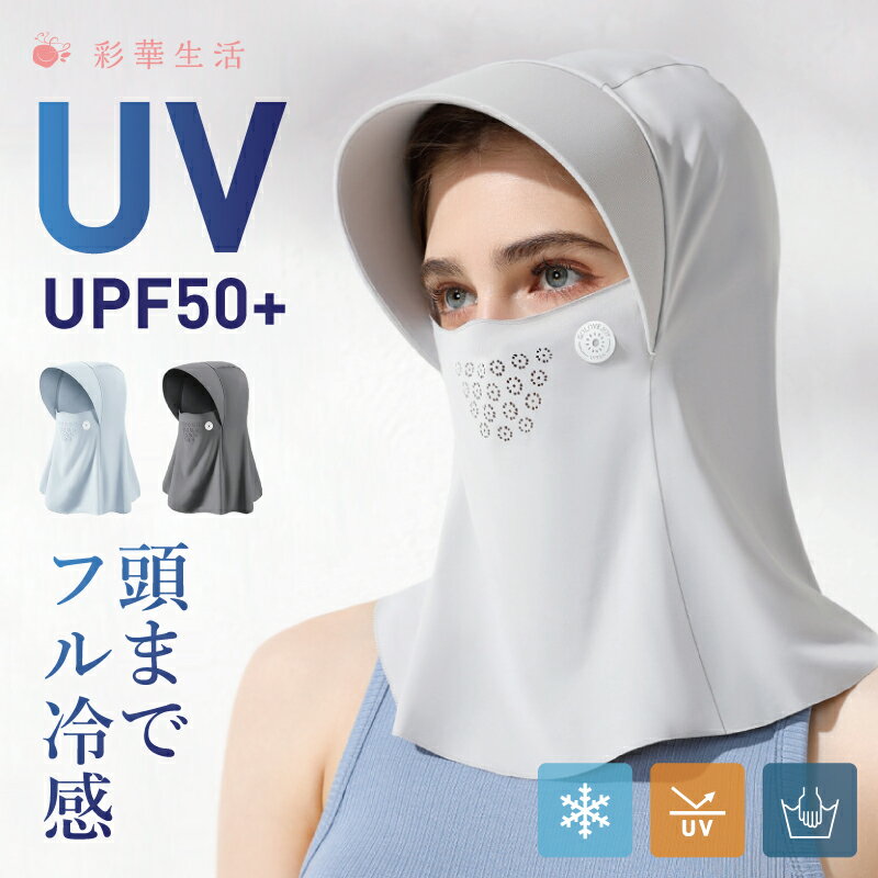 フルフェイスカバー UPF50＋ 接触冷感 日焼け防止 日焼け止め マスク レディース 夏 UVカット 冷感 夏用 ドライブ サンシェード 蒸れない 伸縮性 紫外線対策 フェイスカバー ひんやり 涼しい 日よけ 熱中症対策 暑さ対策