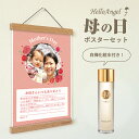 母の日セット(ポスターセット+エラミカモイスチャーローション) 母の日 ギフト ポスター お祝い お母さん プレゼント オーダーメイド 記念 名入り かわいい ...