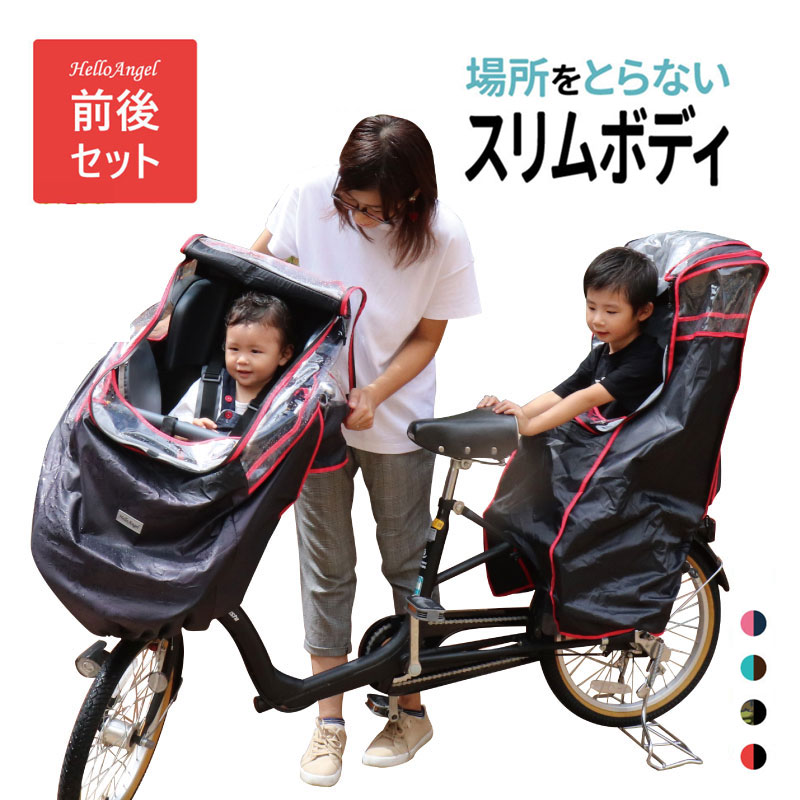 子供載せ自転車レインカバー 前後セット ハローエンジェル チャイルドシート レインカバー 送料無料 自転車カバー 子供乗せ 自転車 後ろ用 前用 シートカバー ギュット ビッケ ogk お得 セット 乗り降り簡単 レインカバー 前用 後用 雨 アームカバー 【あす楽対応】のサムネイル