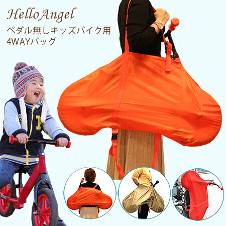 ハローエンジェル ペダル無し2輪自転車専用バッグ 4way 3カラー