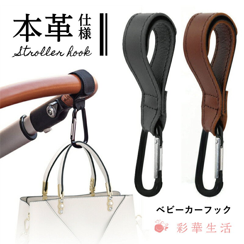 1000円ポッキリ 送料無料 ベビーカーフック 2個セット バギーフック ベビーカー フック 出産祝い プレゼント ベビーカー クリップ おしゃれ 革 本革 革製ベルト マルチ 荷物掛け 荷物かけ ホルダー ママ 便利 アイテム 赤ちゃん ペットカート ペットバギー ママ 在庫処分