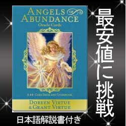 エンジェルオブアバンダンス　オラクルカード【占い/カード/オラクル】※ご注文後1週間前後で発送...