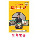 DVD　テレビ回想法　懐かしい話　第一巻　※ご注文後一週間前後の発送※