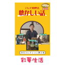 DVD テレビ回想法 懐かしい話 第二巻 ※ご注文後一週間前後の発送※【メール便送料込】