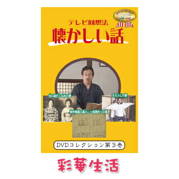 DVD　テレビ回想法　懐かしい話　第三巻 【メール便送料込】