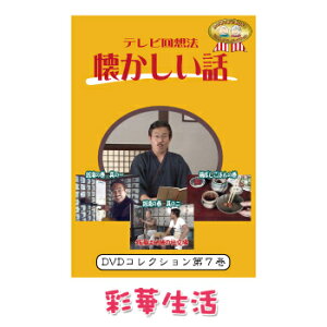 DVD　テレビ回想法　懐かしい話　第七巻　※ご注文後一週間前後の発送※【メール便送料込】