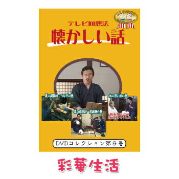 DVD テレビ回想法 懐かしい話 第九巻 ご注文後一週間前後の発送 【メール便送料込】