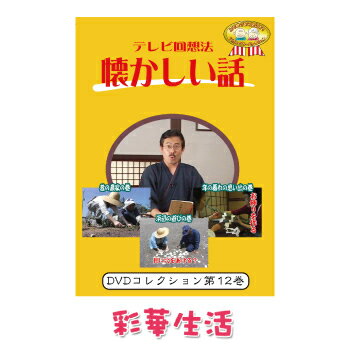 DVD テレビ回想法 懐かしい話 第十二巻 ご注文後一週間前後の発送 【メール便送料込】