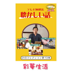 DVD　テレビ回想法　懐かしい話　第十三巻　※ご注文後一週間前後の発送※【メール便送料込】