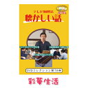 DVD　テレビ回想法　懐かしい話　第十八巻　※ご注文後一週間前後の発送※