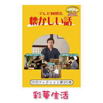 DVD　テレビ回想法　懐かしい話　第二十巻 【メール便送料込】