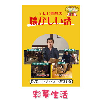 DVD テレビ回想法 懐かしい話 第二十三巻 ご注文後一週間前後の発送 【メール便送料込】