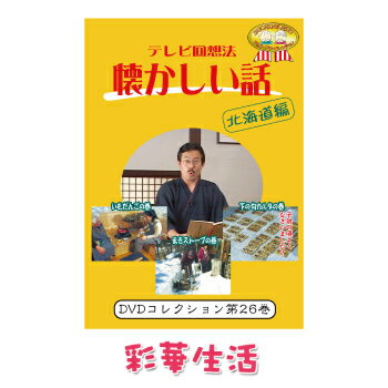 DVD テレビ回想法 懐かしい話 第二十六巻 ご注文後一週間前後の発送 【メール便送料込】