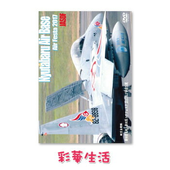 DVD 航空自衛隊新田原基地 新田原エアフェスタ2017 ご注文後一週間前後の発送 【メール便送料込】