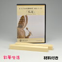 こころの仏像彫刻シリーズ 「仏足」 【DVD+材料(2本)】