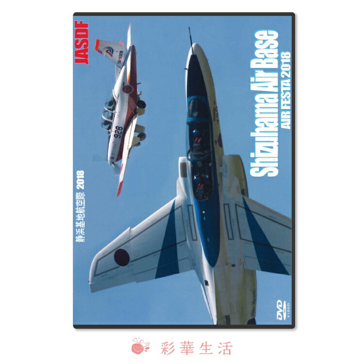 DVD　航空自衛隊静浜基地航空祭　2018【メール便送料込】