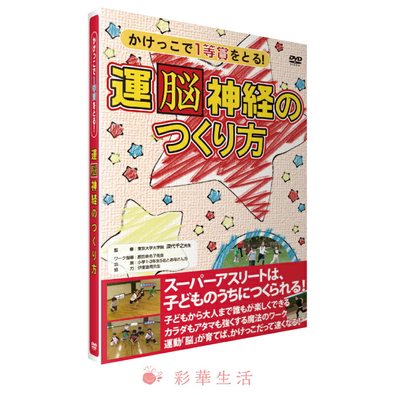 DVD　かけっこで一等賞をとる 運脳神経のつくり方 [メール便送料込] 運動も勉強ももっとできるようになる！ からだのバランスチェック、そしてかけっこが上手になる魔法のワークを紹介するDVDです。 監修は、「世界一受けたい授業」にも出演された深代千之先生。 幼稚園年長から小学2年生までの子どもを対象に、親子で楽しくできて効果抜群のエクササイズです。 小学体育授業でのからだつくり運動にも最適です。 ■コンテンツ一覧 1：からだのバランスチェック1　指先あわせ 2：からだのバランスチェック2　体重計でチェック 3：からだのバランスチェック3　目つむりまっすぐ歩き 4：からだを整えるワーク 1　お尻歩き 5：からだを整えるワーク2　背面ワニばい 6：からだを整えるワーク3　脚ぐるぐる 7：からだを整えるワーク4　足指歩き・足指遊び 8：からだを整えるワーク5　腕振り 9：からだを整えるワーク6　大また歩き 10：からだを整えるワーク7　人間ドリブル 11：からだを整えるワーク8　マルチスキップ 12：からだを整えるワーク9　入れ替えケンパ 13：からだを整えるワーク10　変形ダッシュ 14：ワークと「走る」こと 15：もう一度走ってみる 近年、サッカーチームで小さいうちから活躍するような子どもがいる一方で、からだは大きいのに運動は全くダメ、といった子どもたちが増えているようです。 幼稚園年長から小学校低学年(5、6歳から7、8歳)の時期に適切な運動刺激を受けたかどうかが、いわゆる「運動オンチ」になるかならないかの一つの要因といわれています。 この時期の子どもたちを対象に、運動神経をのばし、子どもを運動オンチにしないワーク(からだ遊び)を紹介するDVDです。 幼稚園年長から小学2年生までの子どもを対象に、からだのバランスチェック、そしてかけっこが上手になる魔法のワークを紹介。 親子で楽しくできて効果抜群のエクササイズです。小学体育授業でのからだつくり運動にも最適です。 商品名 かけっこで一等賞をとる 運脳神経のつくり方 内容 RF−001／JANコード：4582287300036／約55分／カラー／片面1層／4：3 監修：深代千之（東京大学大学院） ワーク指導：原田奈名子（佐賀大学） 協力：伊東浩司（甲南大学） 発売元 有限会社ラウンドフラット 販売代理 有限会社ブルーピーター ご注意 この商品は、支払方法がクレジットまたは振込でDVD・CD・ビデオ以外の同梱が無い場合、エーカー直送となります。その際日時指定できませんので予めご了承ください。広告文責：株式会社彩華生活　03-5967-0300