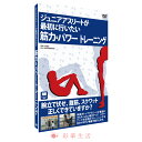 DVD　ジュニアアスリートが最初に行ないたい筋力＆パワートレーニング  / 子ども 小学生 上達 スポーツ 練習 トレーニング 腕立て伏せ 腹筋 懸垂 ジュニア アスリート