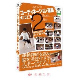 DVD　みんなのコーディネーション運動　親子編 PART2[メール便送料込] / 子ども 幼稚園 園児 親子 練習 トレーニング 運動 運動神経