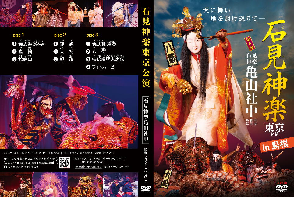DVD 石見神楽東京公演in島根【メール便送料無料】※注文後一週間前後の発送となります※神楽 亀山社中 儀式舞 鈴神楽 塵輪 鈴鹿山 鐘馗 大蛇 頼政 儀式舞 塩祓 八衢 安倍晴明入唐伝 フォトムービー 3枚組 伝統芸能 新作