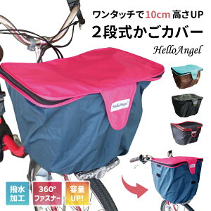 自転車 かごカバー 2段式 前用 前後チャック ハローエンジェル 自転車 防犯 かごカバー 電動アシスト自転車 カゴカバー 簡単 自転車 カバー 前 防水 バスケットカバー 送料無料 防犯 おしゃれ 両側 ファスナー 容量アップ かごカバー かぶせる 子供乗せ自転車 前 かごカバー