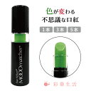 ムードマッチャー グリーン 色が変わる不思議な口紅♪落ちにくい 口紅 リップスティック 下地 リップカラー ルージュ スティック お祝い 落ちない 口紅 50代...