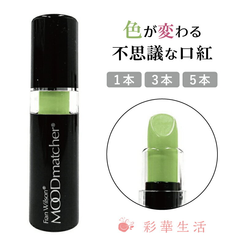 ムードマッチャー グラスグリーン 色が変わる不思議な口紅♪落ちにくい 口紅 リップスティック 下地  ...