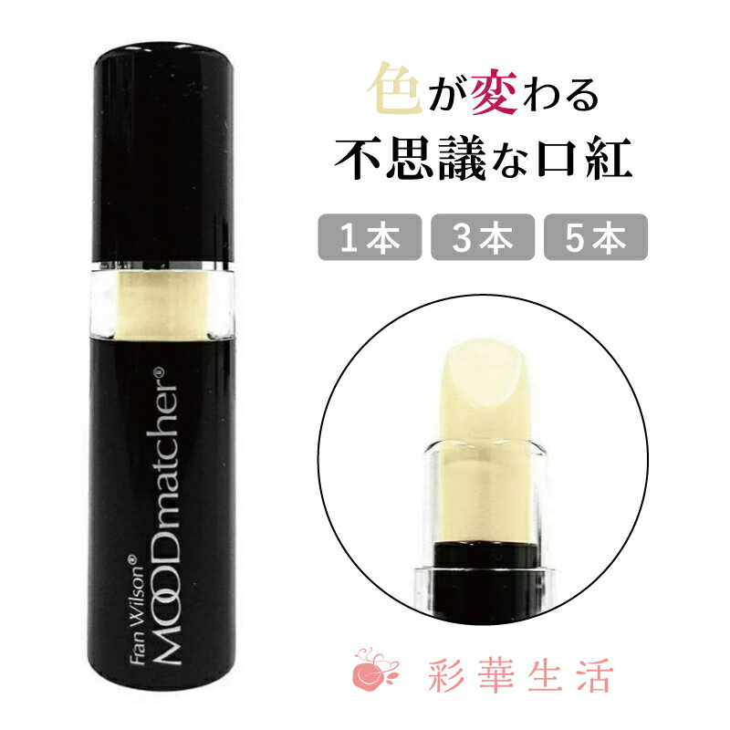 ムードマッチャー アイボリーホワイト 色が変わる不思議な口紅♪落ちにくい 口紅 リップスティック 下 ...