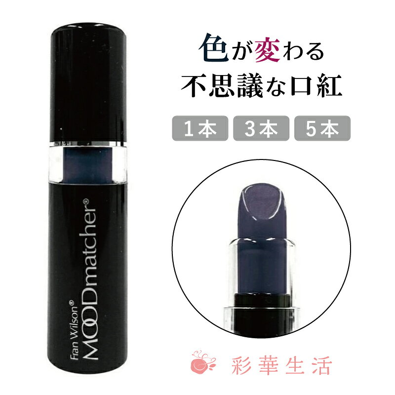 ムードマッチャー ブラック 色が変わる不思議な口紅♪落ちにくい 口紅 リップスティック 下地 リップ ...