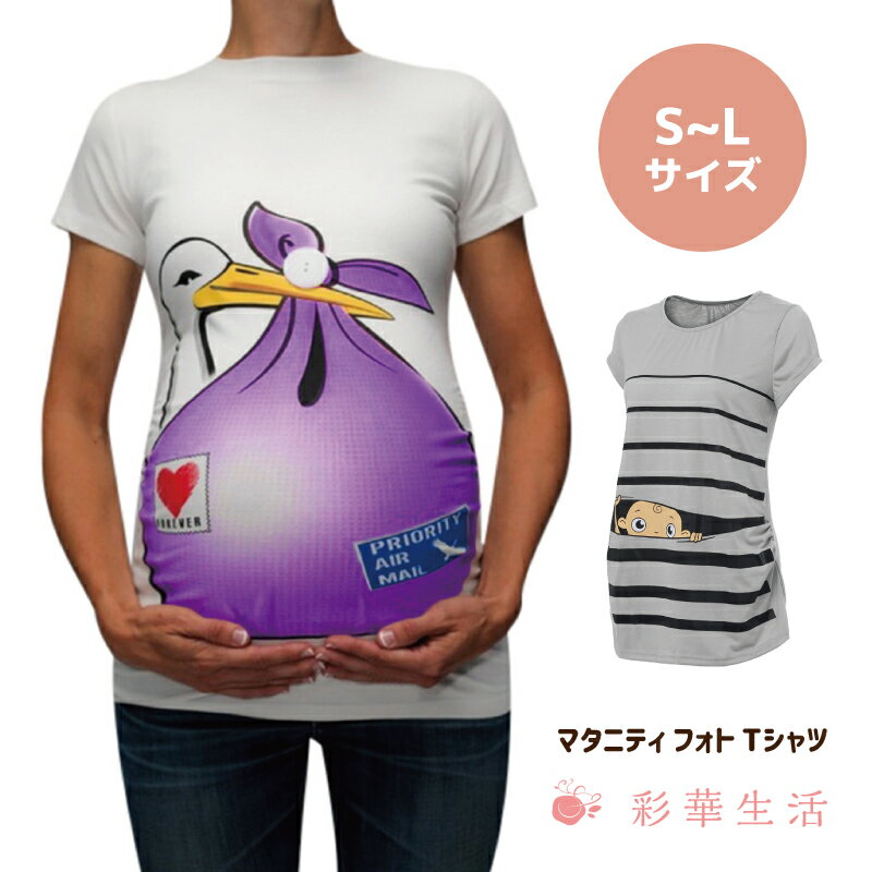 楽天彩華生活マタニティフォトTシャツ メール便 送料無料 / 赤ちゃん マタニティ 衣装 Tシャツ 親子 ブランド マタニティー マミー ダディー トリックアート お祝い ギフト プレゼント コウノトリ ベビー 写真 妊娠 妊婦 お腹 トップス カットソー おもしろ