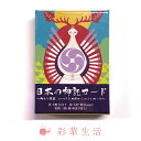 日本の神託カード <日本語版オラクルカード> 解説書付 日本 日本の神様カード 創造 叡智 知性 エネルギー 湖 風 山 樹 神霊 精霊 カード 携帯 便利 解説書 入門用 大野百合子 神社 スピリチュアル 新品 オラクルカード 占い タロット