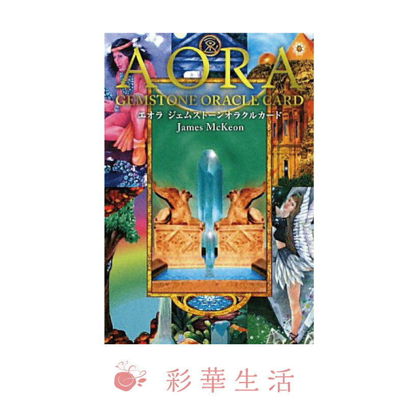 エオラ ジェムストーン オラクルカード 日本語解説書付き【あす楽】 AORA オラクルカード クリスタル ..