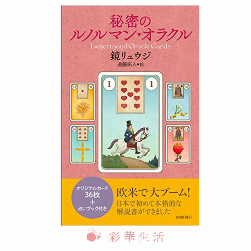 楽天市場】秘密のルノルマン・オラクル 鏡 リュウジ ルノルマン