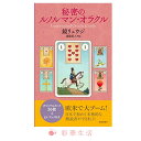 秘密のルノルマン オラクル 鏡 リュウジ ルノルマン カード オラクル 占い スピリチュアル 日本初本格的解説書付きル ノルマンカード オラクルカード タロット メール便対応