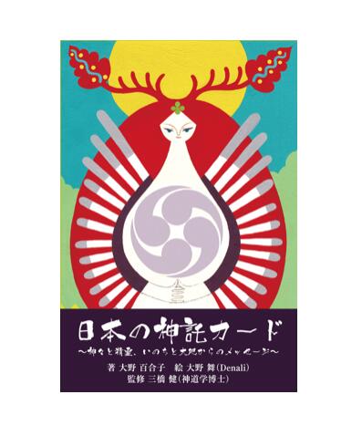 日本の神託カード ミニ 【3,980円以上購入で送料無料】 日本 日本の神様カード 創...