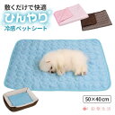 ペットひんやりシーツ Sサイズ ペット用シーツ 冷感シーツ ペットマット ひんやり 犬 猫 メッシュ 冷たい 柔らかい 冷却マット ペット クールマット 夏 涼...