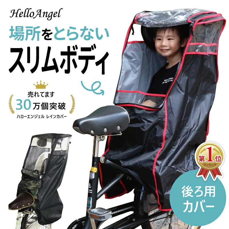 自転車 子供乗せ レインカバー レインカバー 後ろ用 ハローエンジェル チャイルドシート 自転車カバー リア用 後付け用 スポーツ 後ろ カバー 後付け パナソニック ギュット アニーズ ビッケ bikke ハイディ ogk ヤマハ pas ルラビー 雨 防風 防寒 軽量